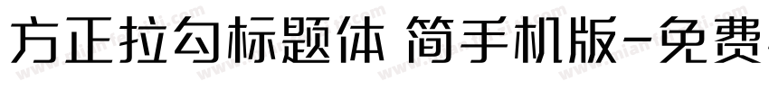 方正拉勾标题体 简手机版字体转换